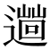 𨗞