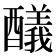 𨣞
