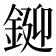 𨧞