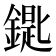 𨫞