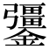 𨯞