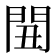 𨳞