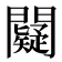 𨷞