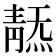 𩇞