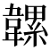 𩏞