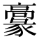 𩫞