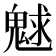 𩳞