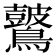 𪇞