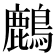 𪋞