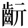 𪗞