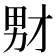 𪟞