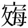 𪧞
