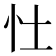 𪫞