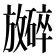 𪯞