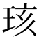 𪻞