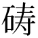 𪿞
