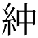 𫃞