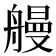𫇞