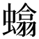 𫋞