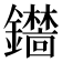 𫓞