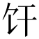 𫗞
