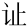 𫟞