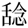 𫫞