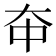 𫯞