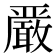 𫿞