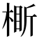 𬃞