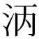 𬇞