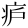𬏞