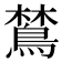 𬷞
