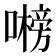 𭋞