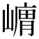 𭗞