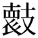 𭣞