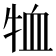𭷞