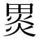 𭻞