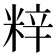 𮇞