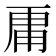 𮓞