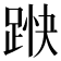 𮛞