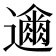 𮟞