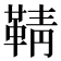 𮧞