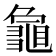 𮯞