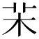 㭉