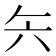 𰃞