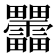 𰣞