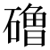 𰧞