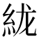 𰫞