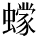 𰳞